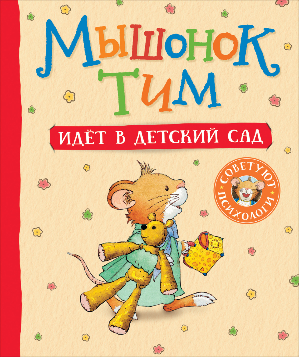 Обложка книги «Мышонок Тим идет в детский сад»