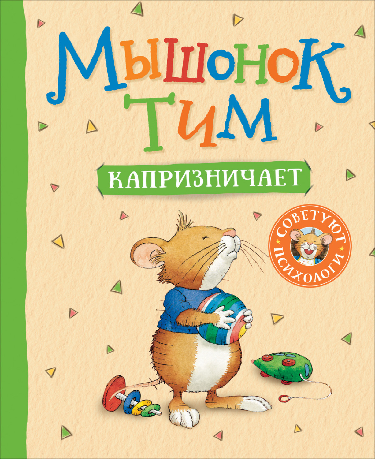 Обложка книги «Мышонок Тим капризничает»