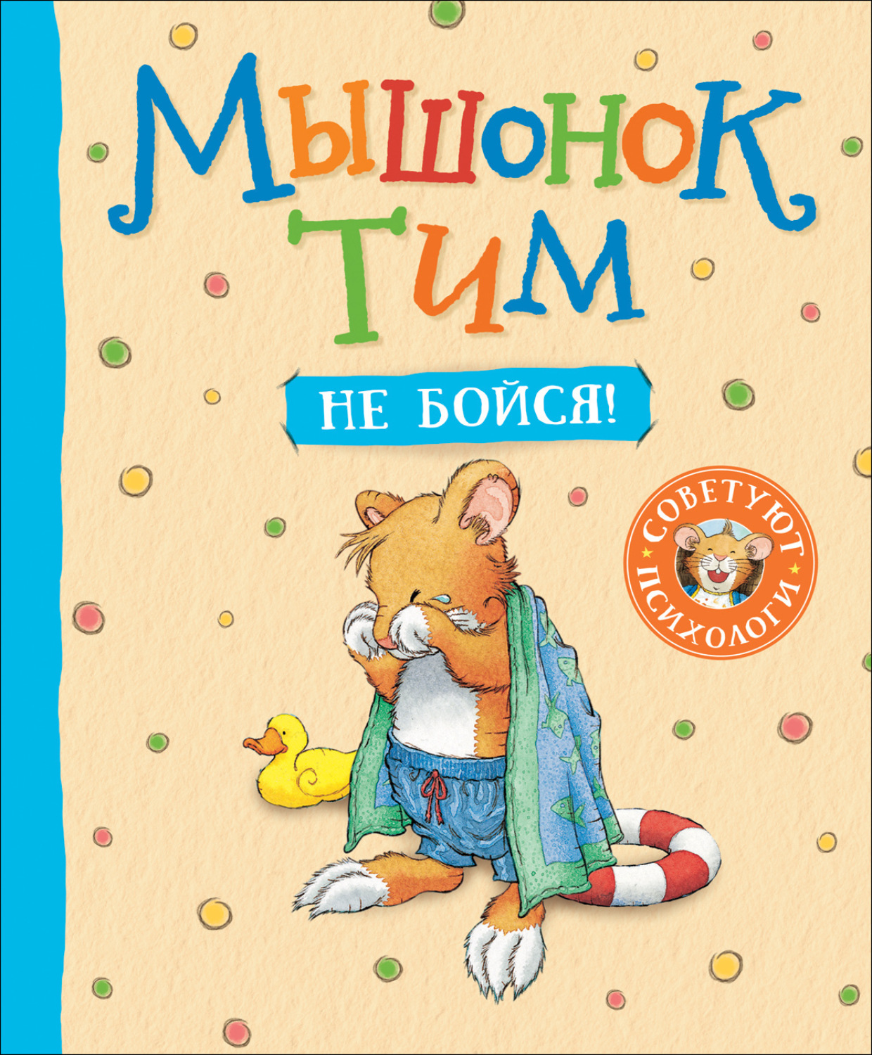 Обложка книги «Мышонок Тим. Не бойся!»