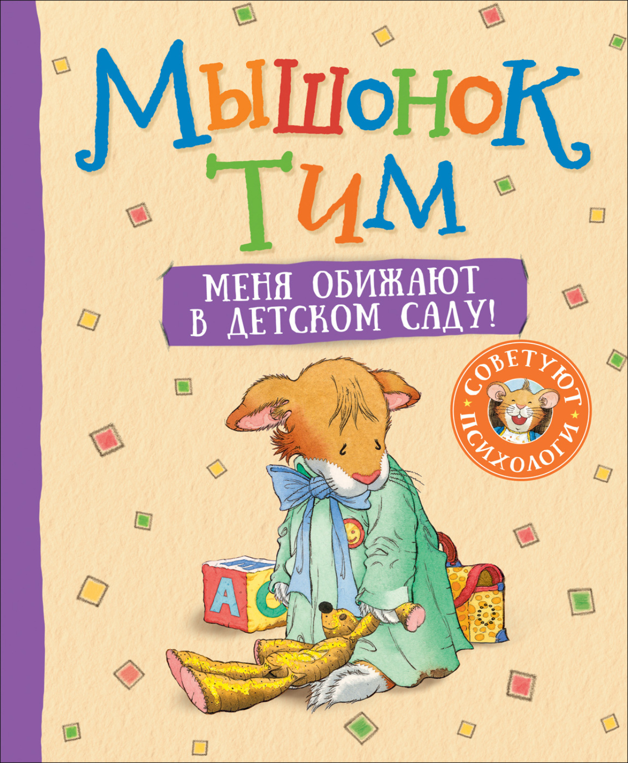 Обложка книги «Мышонок Тим. Меня обижают в детском саду!»