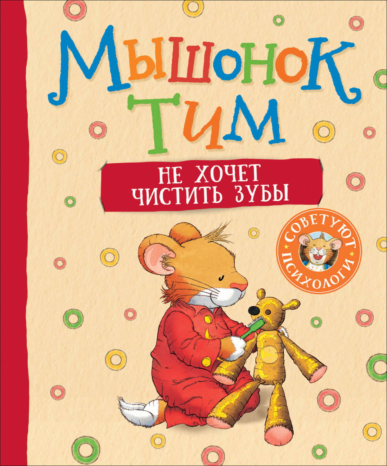 Обложка книги «Мышонок Тим не хочет чистить зубы»
