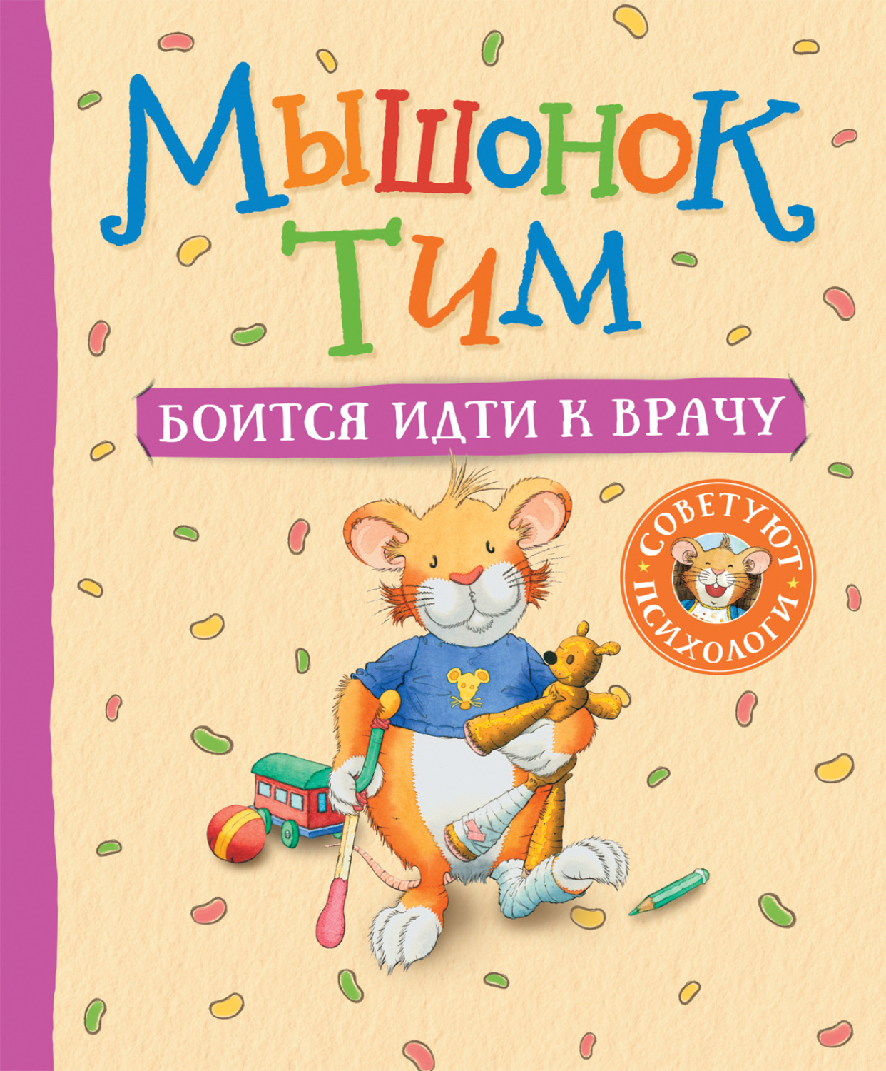Обложка книги «Мышонок Тим боится идти к врачу»