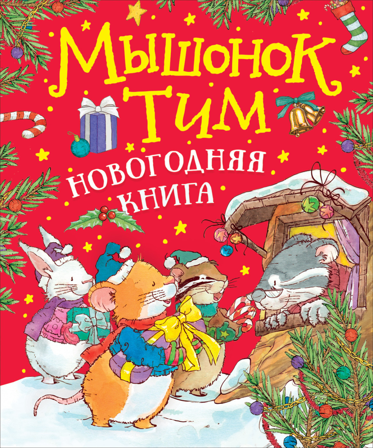Обложка книги «Мышонок Тим. Новогодняя книга»