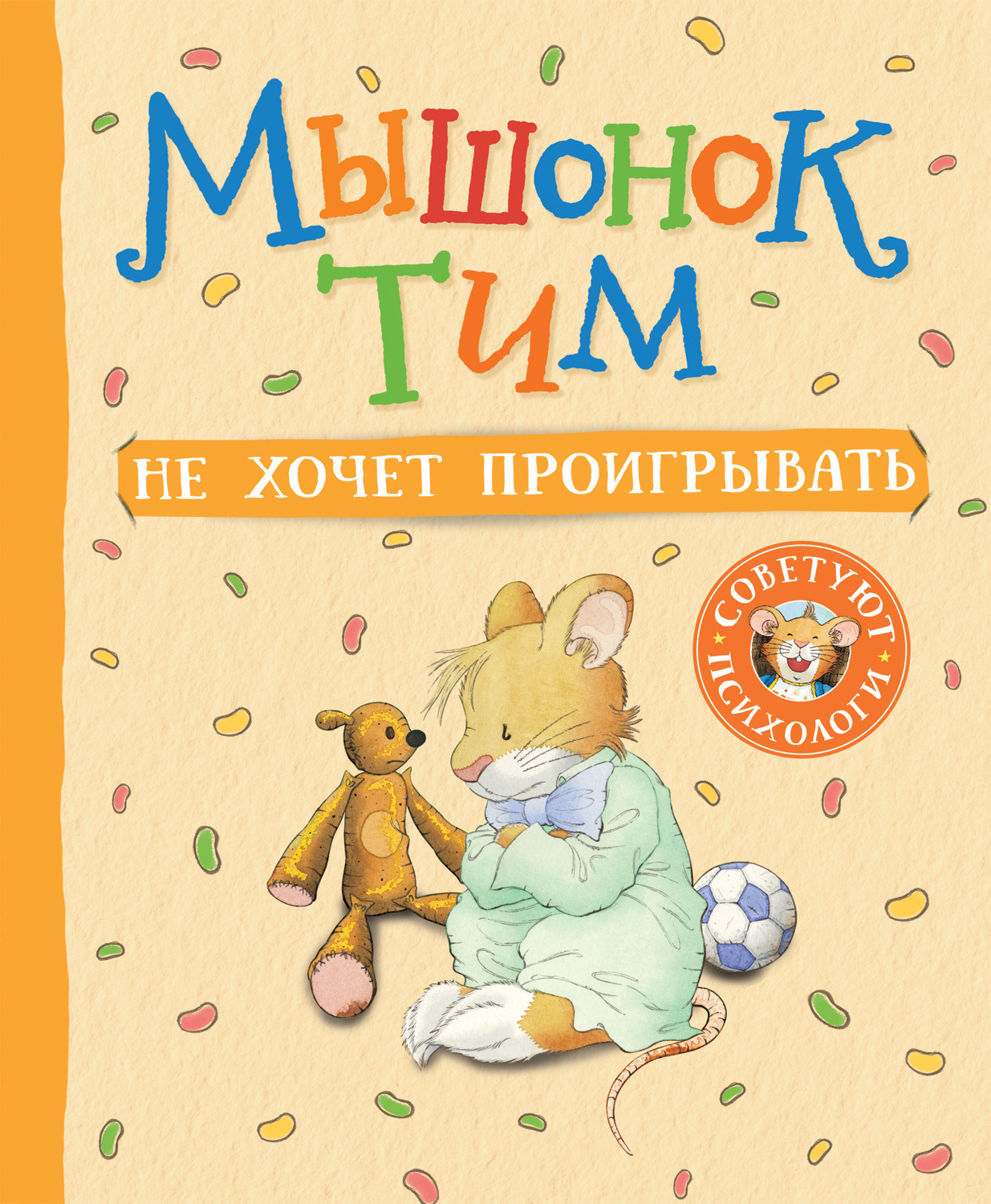 Обложка книги «Мышонок Тим не хочет проигрывать»