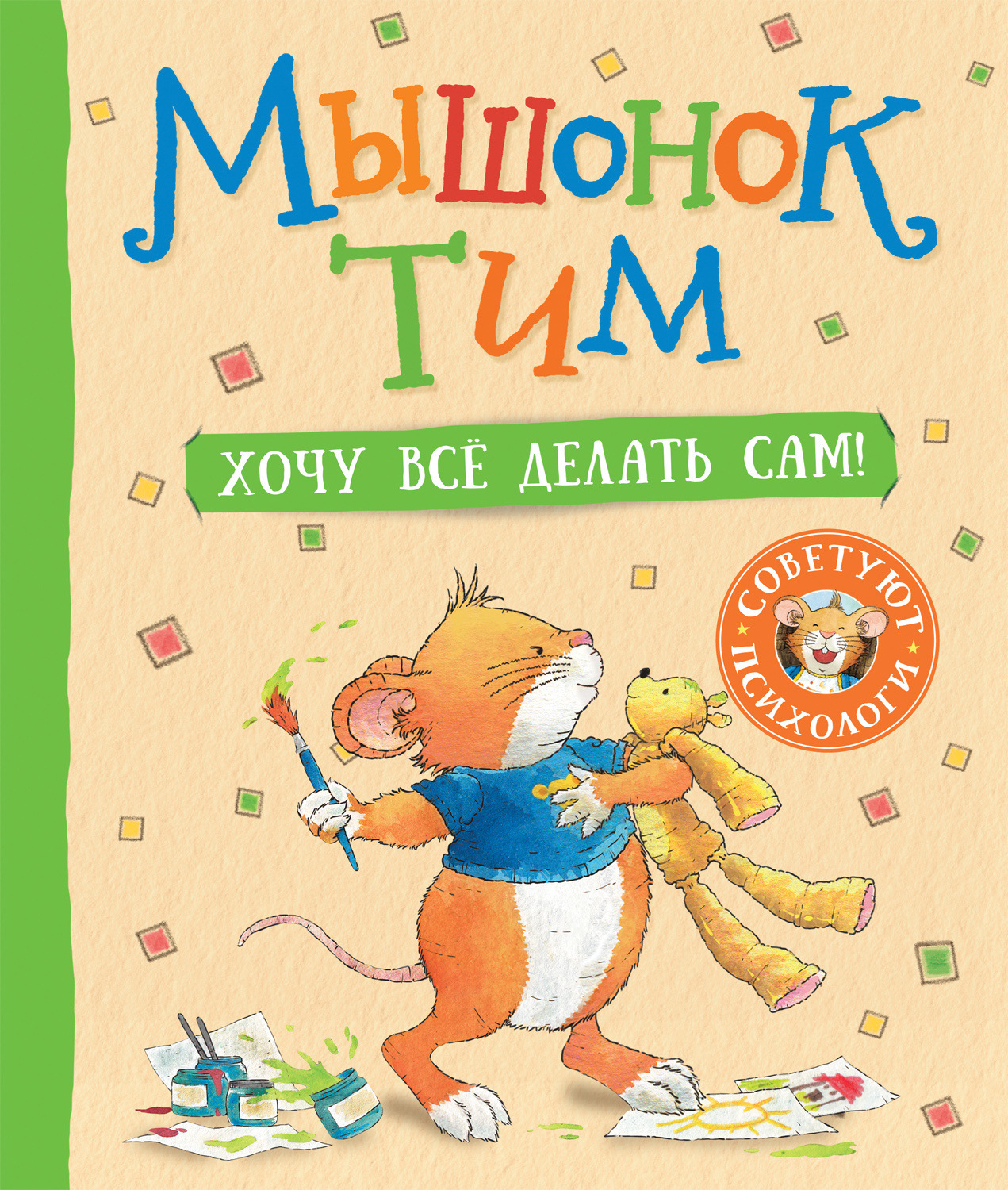 Обложка книги «Мышонок Тим. Хочу все делать сам!»