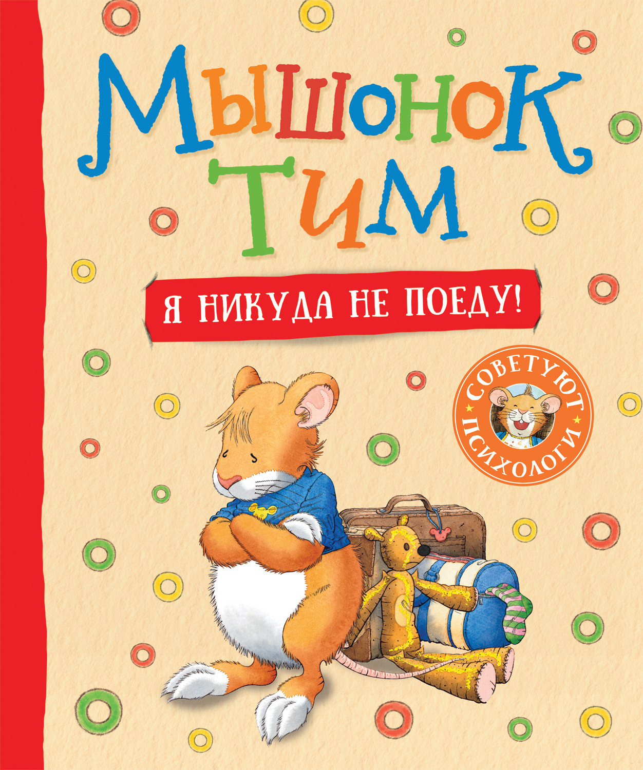 Обложка книги «Мышонок Тим. Я никуда не поеду!»