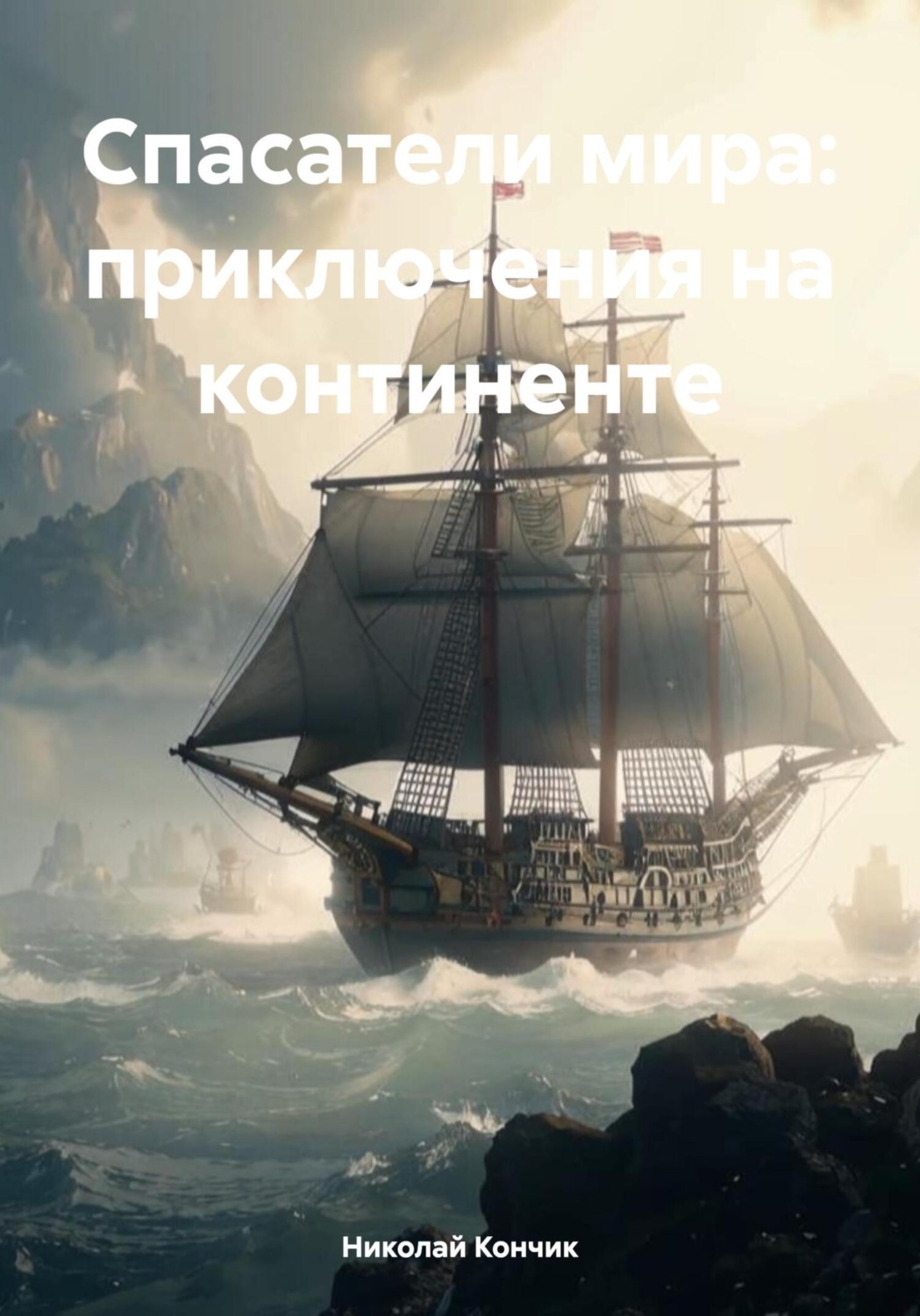 Обложка книги «Спасатели мира: приключения на континенте»