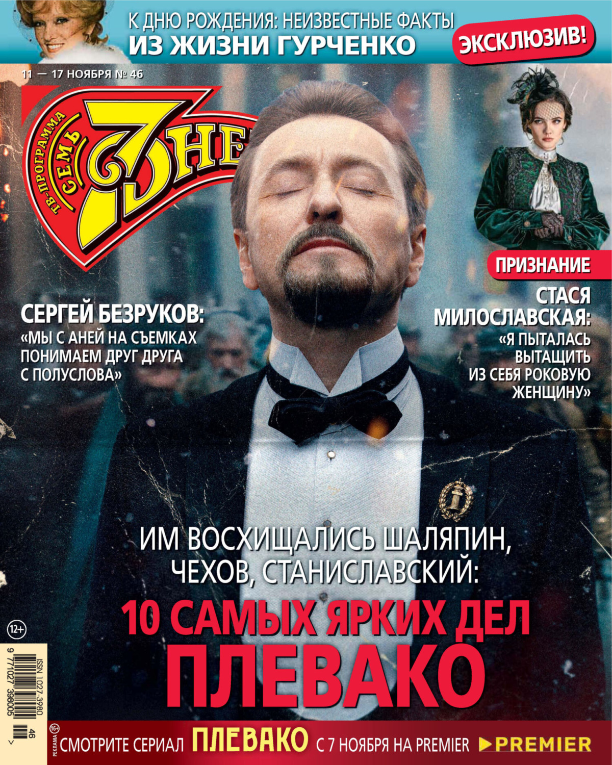 Обложка книги «Семь дней ТВ-программа №46/2024»
