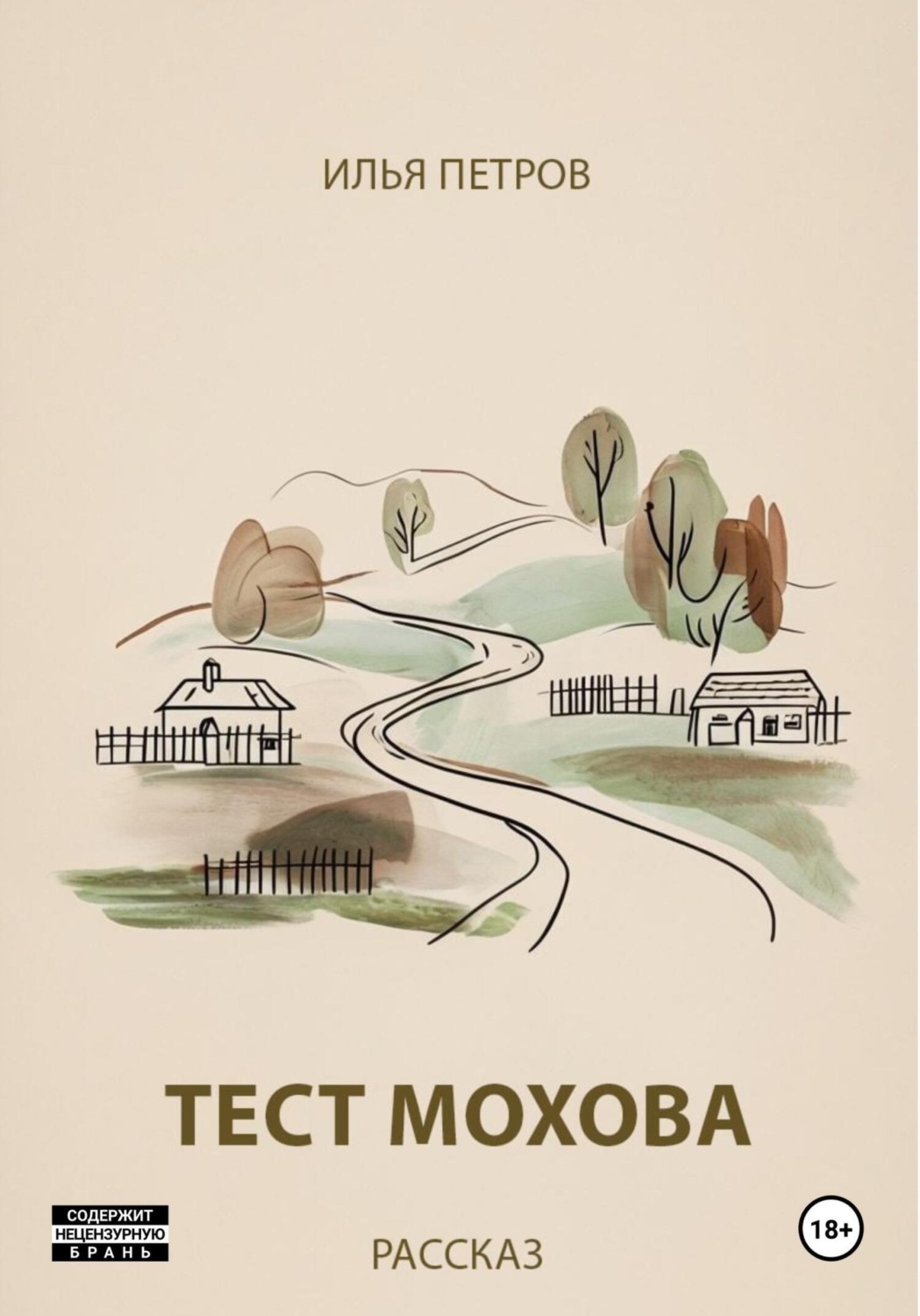 Обложка книги «Тест Мохова»