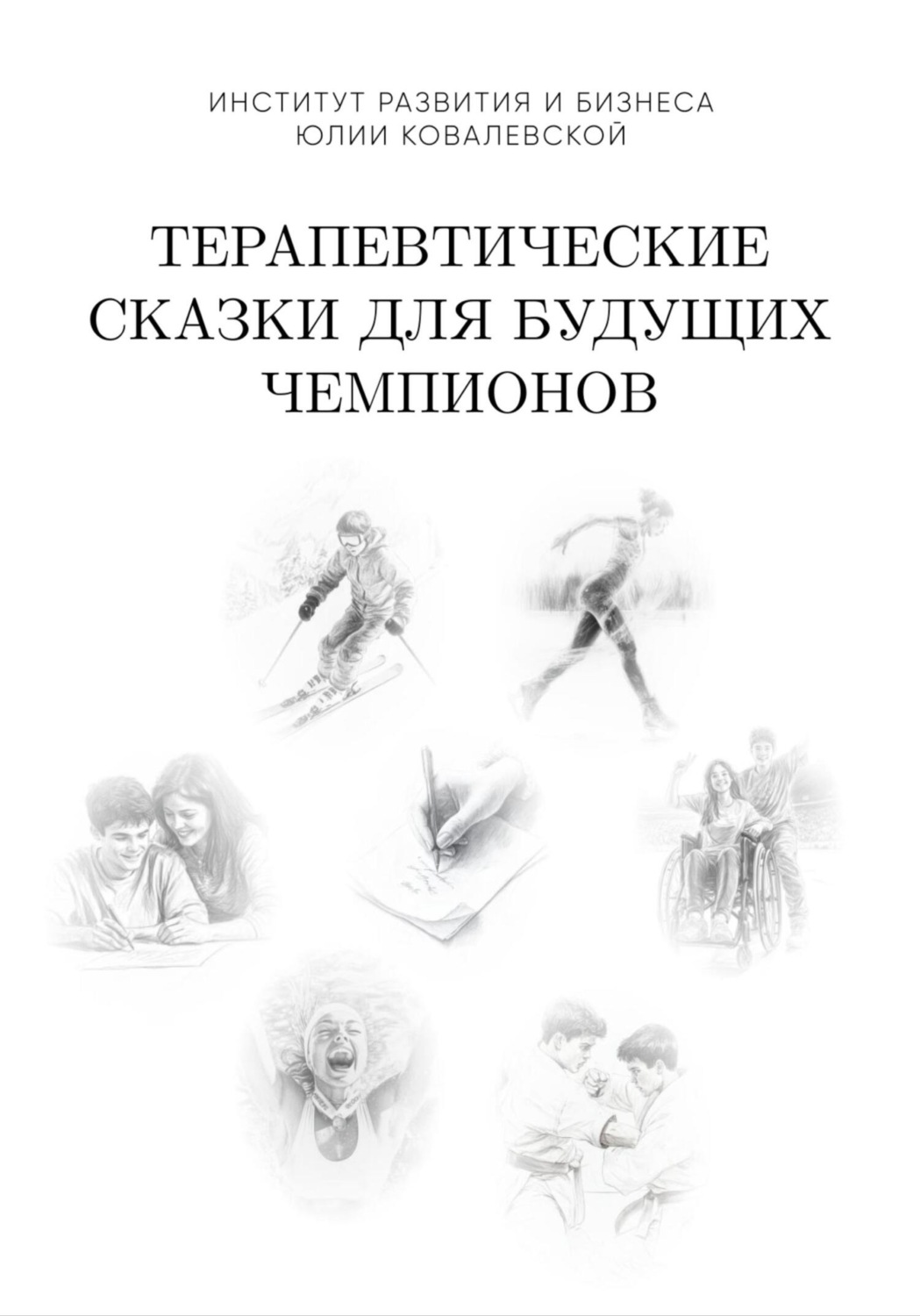 Обложка книги «Терапевтические сказки для будущих чемпионов. Часть 1»