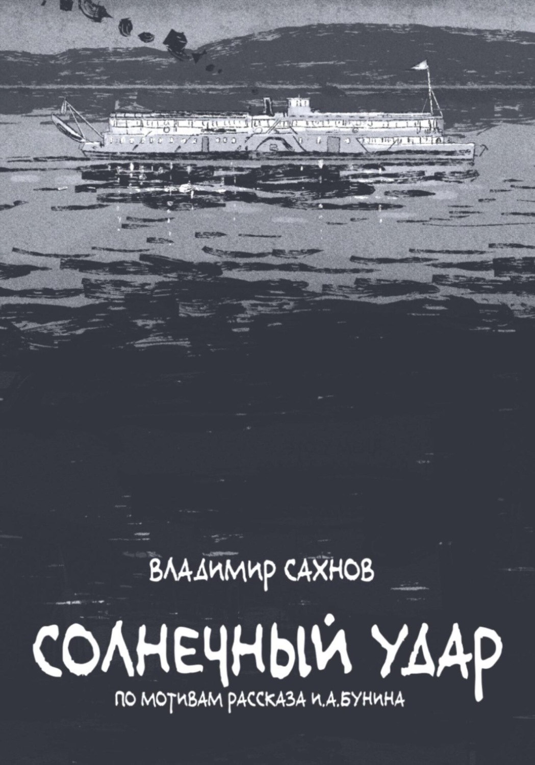 Обложка книги «Солнечный удар»