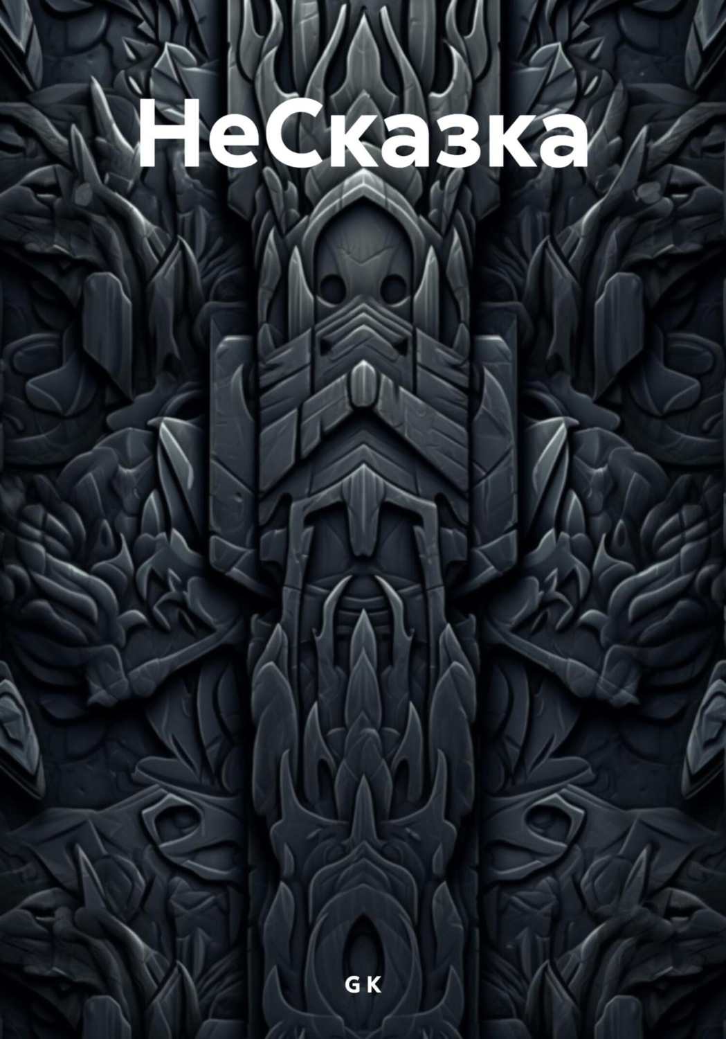Обложка книги «НеСказка»