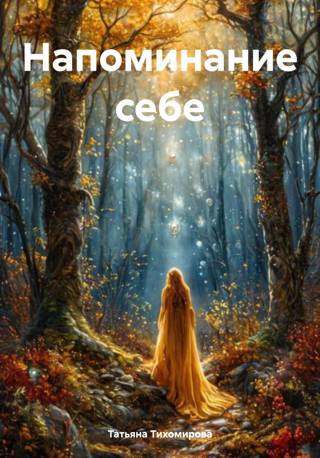Обложка книги «Напоминание себе»