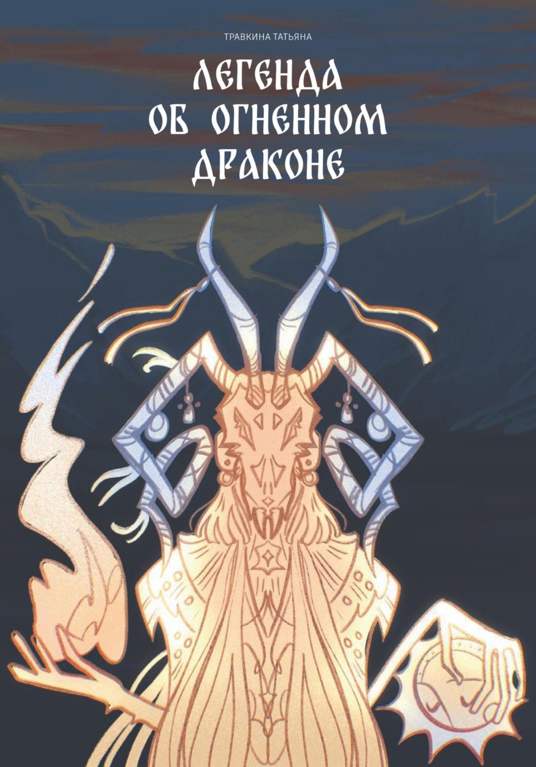 Обложка книги «Легенда об огненном драконе»