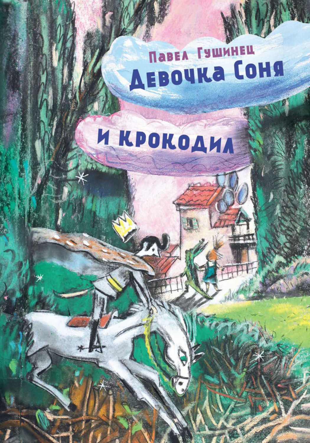 Обложка книги «Девочка Соня и крокодил»