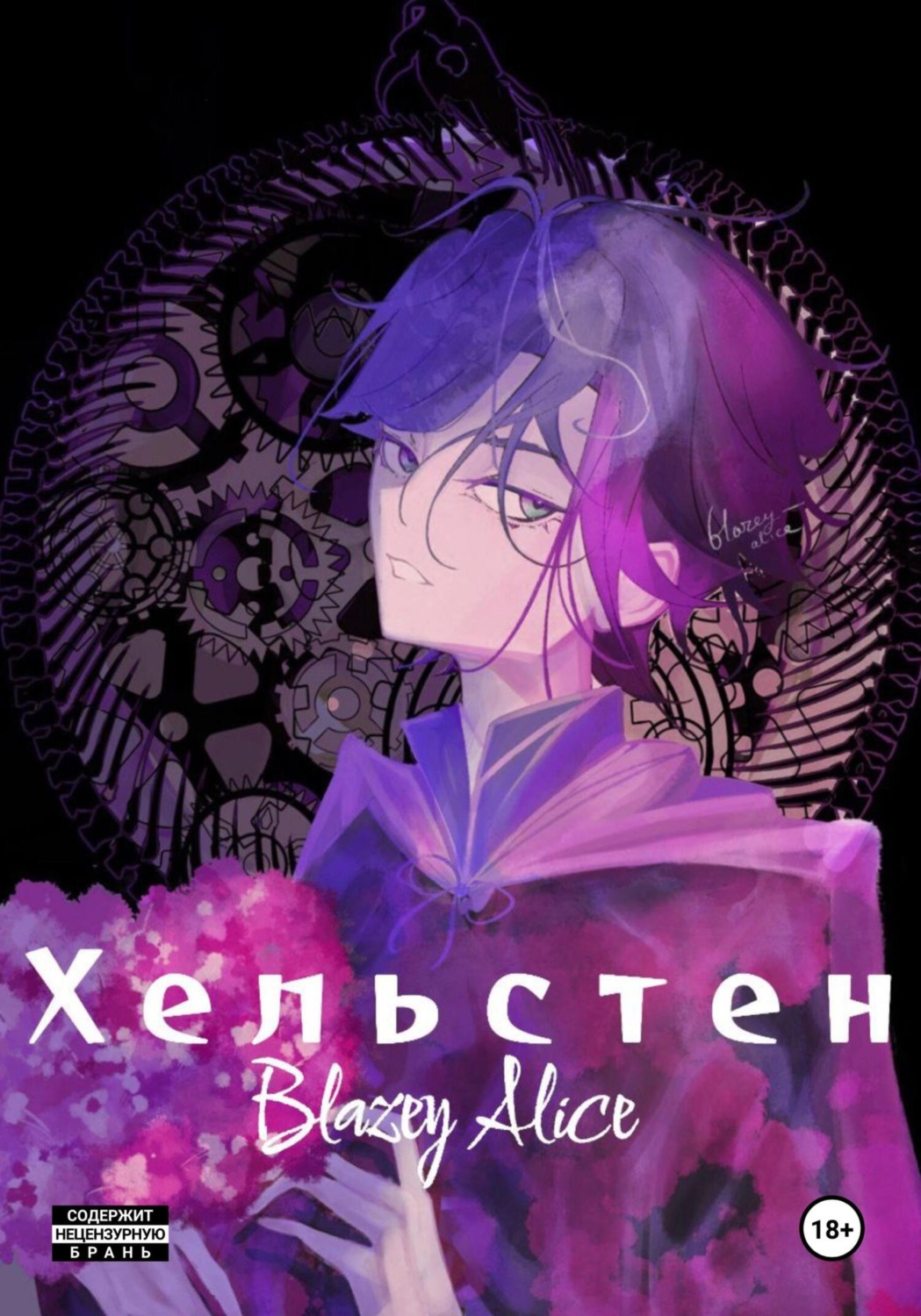 Обложка книги «Хельстен»