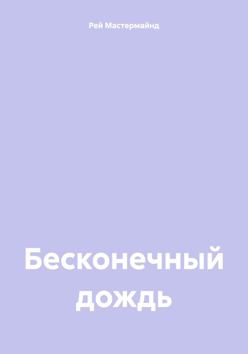 Обложка книги «Бесконечный дождь»