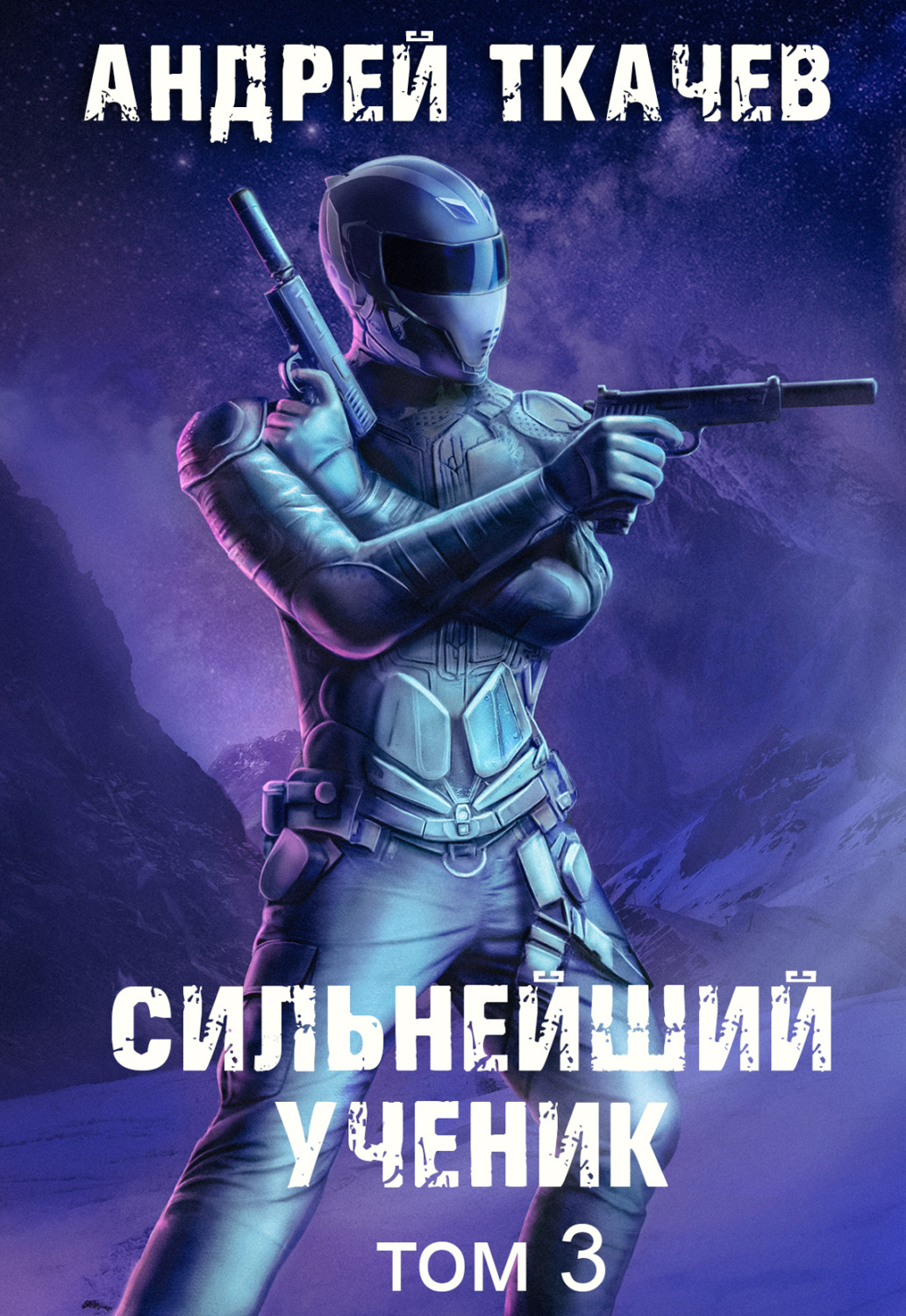 Обложка книги «Сильнейший ученик. Книга 3»