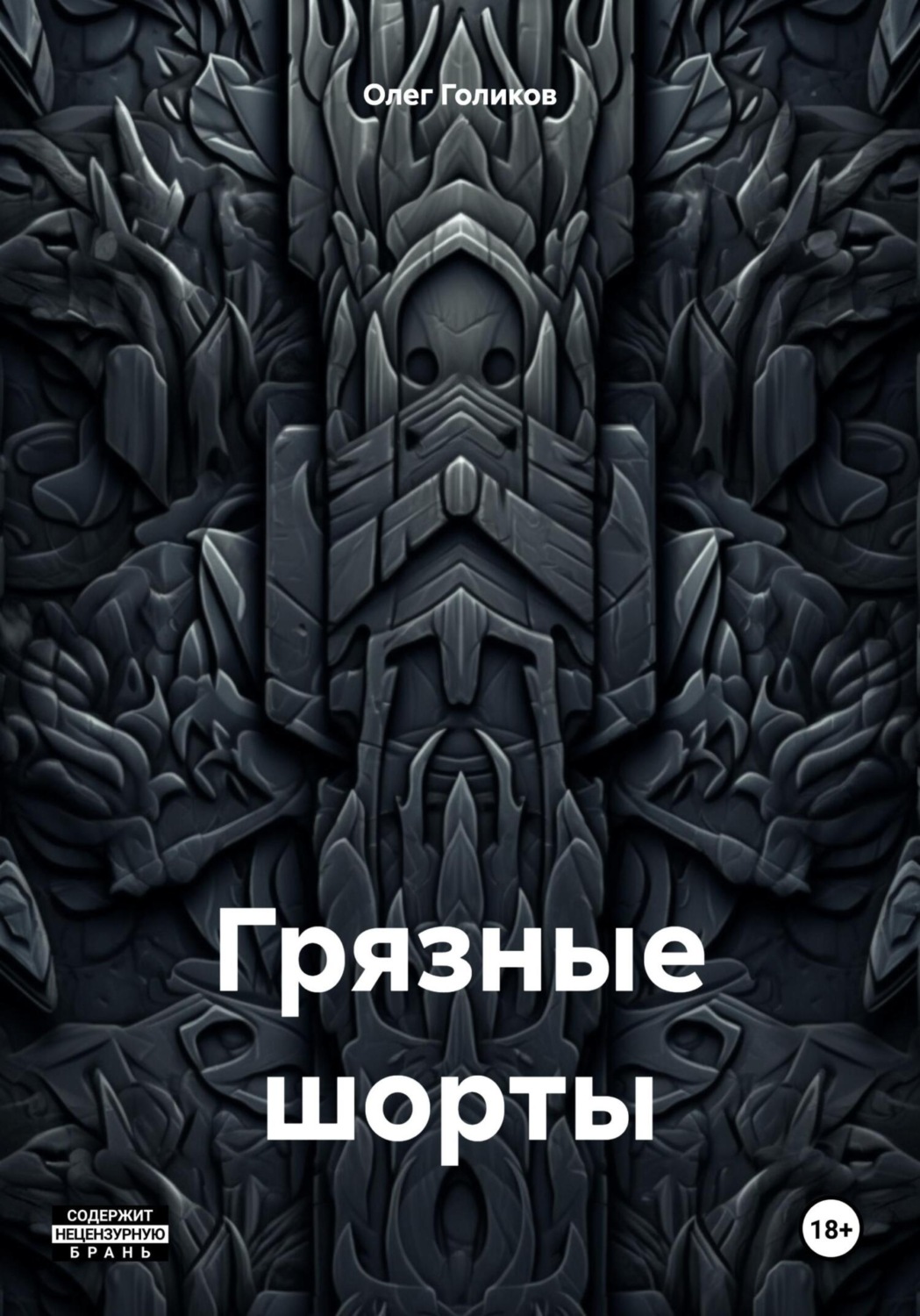 Обложка книги «Грязные шорты»