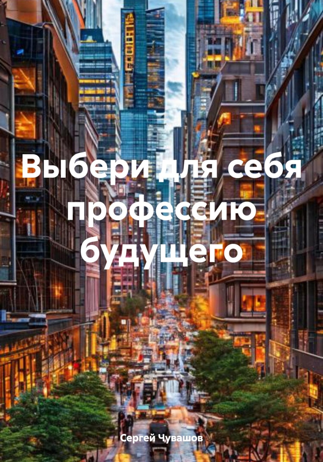 Обложка книги «Выбери для себя профессию будущего»