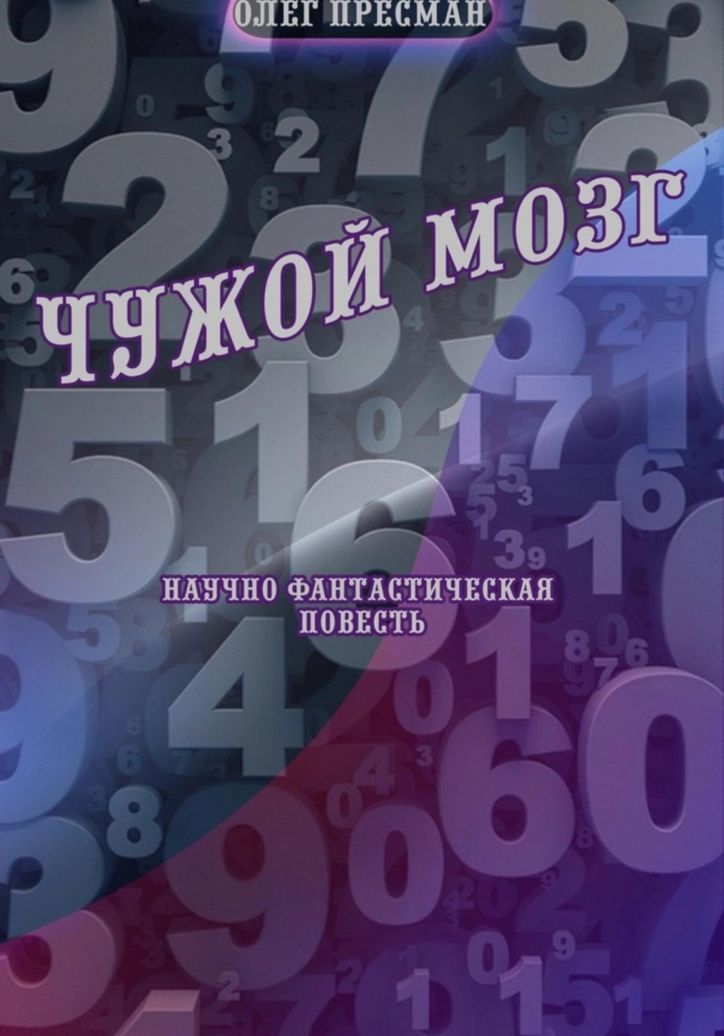 Обложка книги «Чужой мозг»