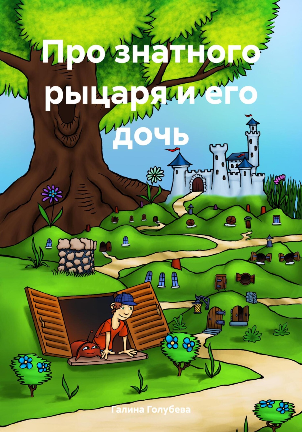 Обложка книги «Про знатного рыцаря и его дочь»