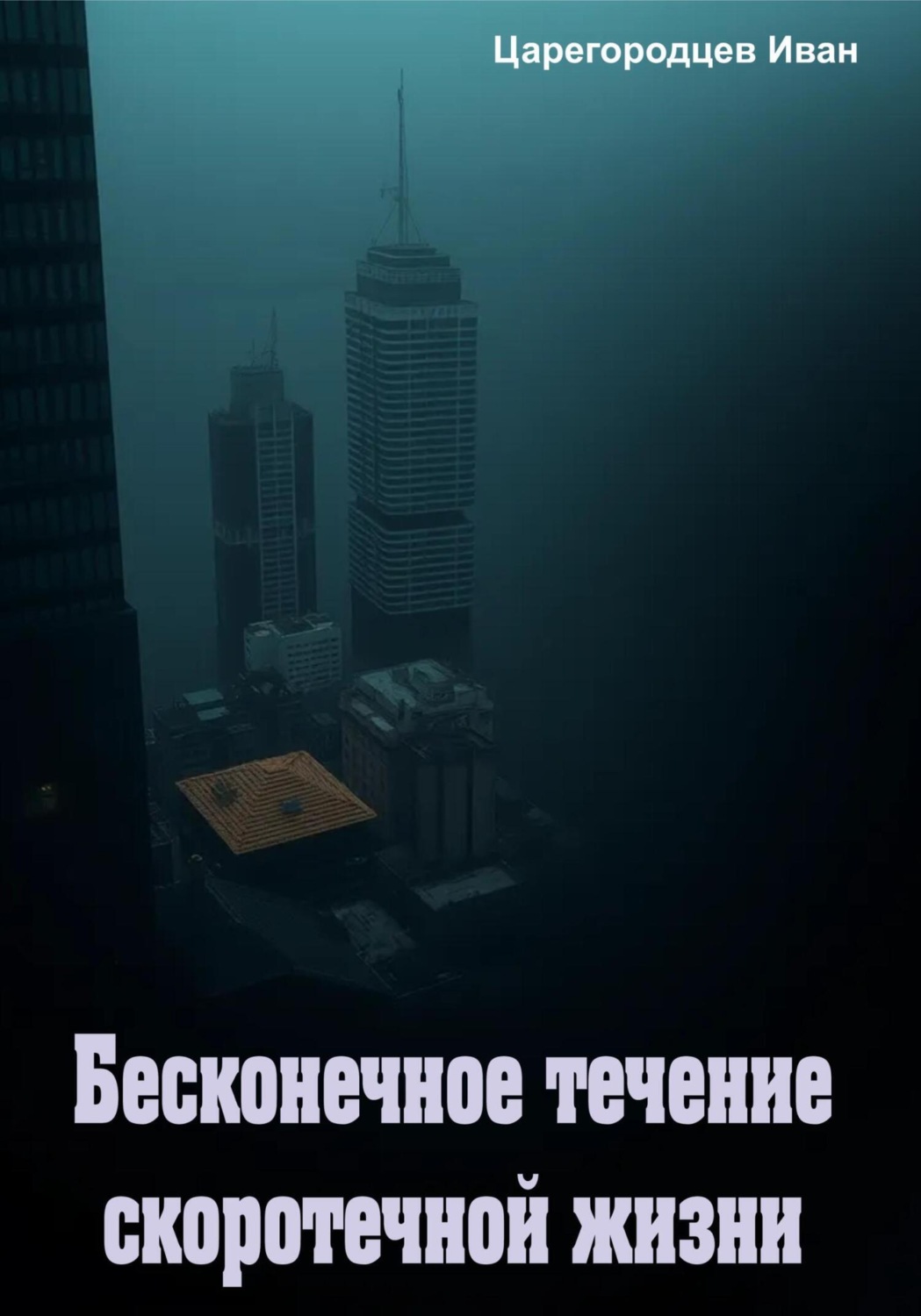 Обложка книги «Бесконечное течение скоротечной жизни»