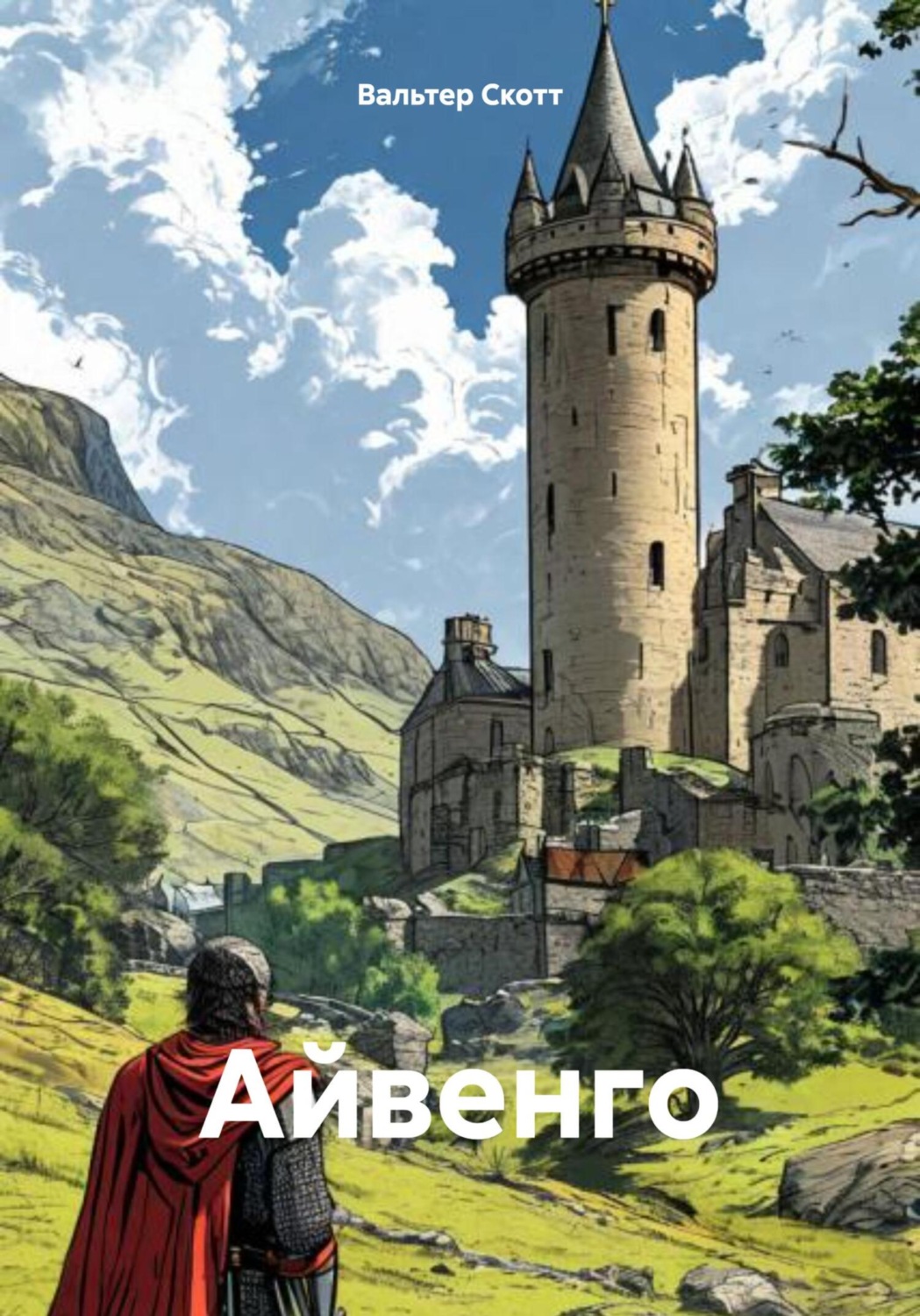 Обложка книги «Айвенго»