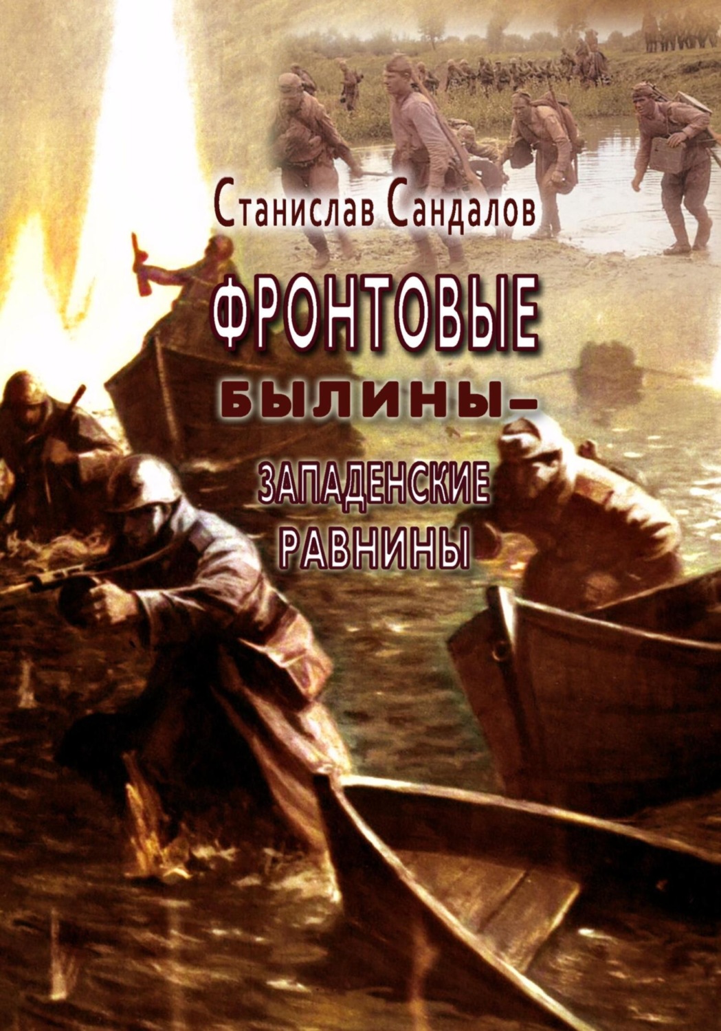 Обложка книги «Фронтовые былины – Западенские равнины»