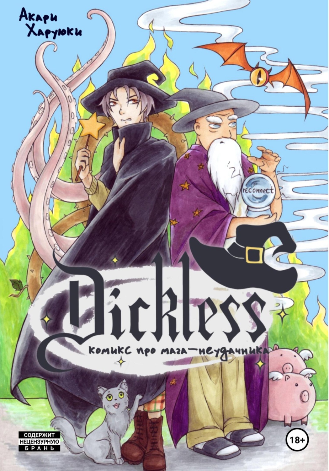 Обложка книги «Dickless the comic»