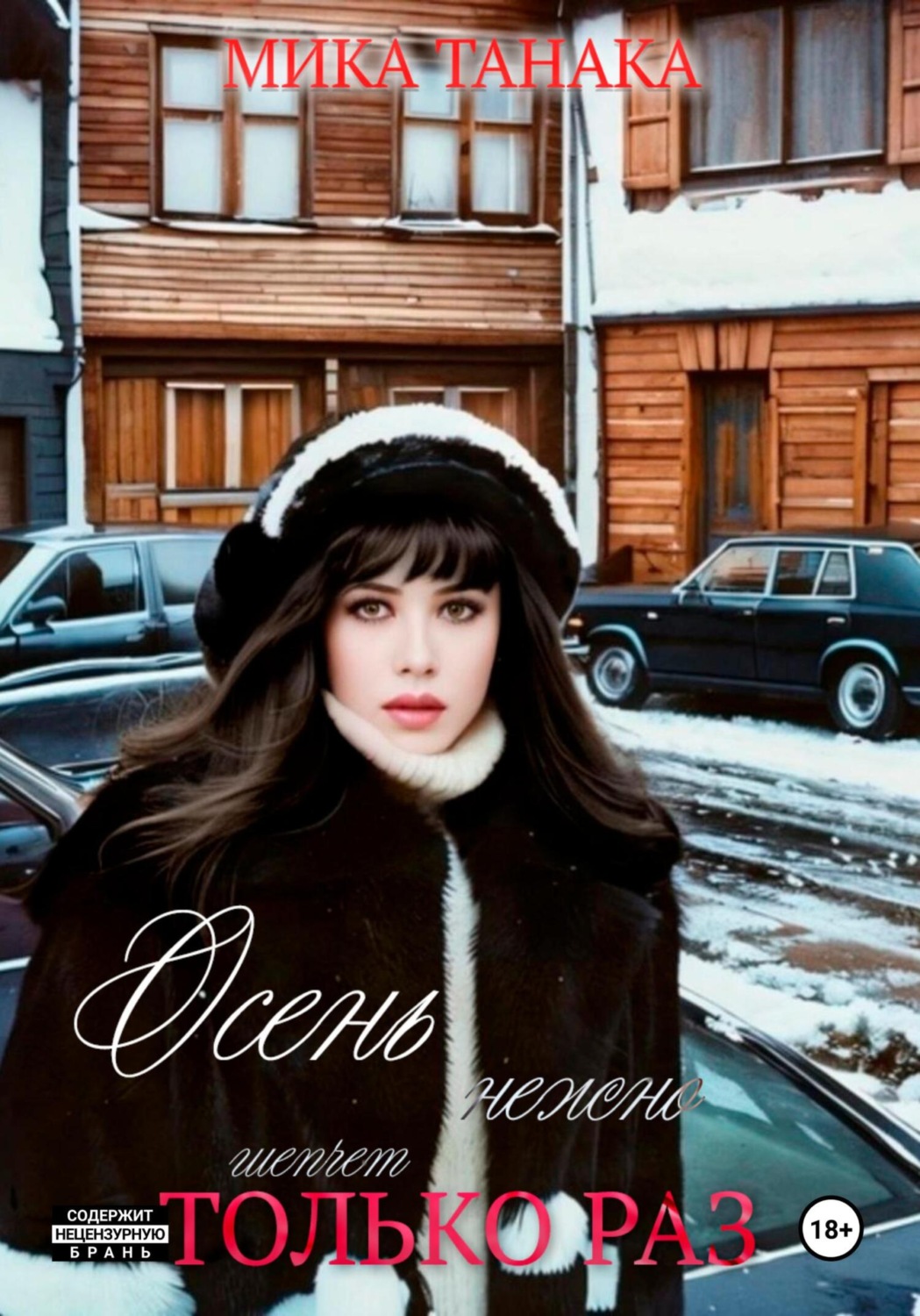 Обложка книги «Осень нежно шепчет только раз»