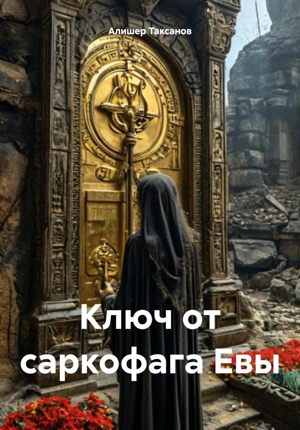 Обложка книги «Ключ от саркофага Евы»