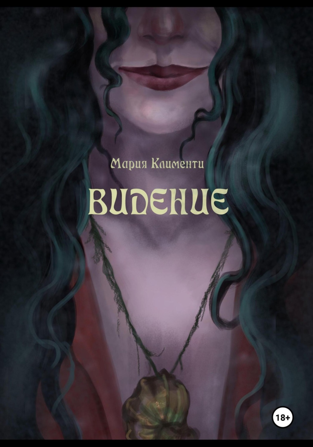 Обложка книги «Видение»