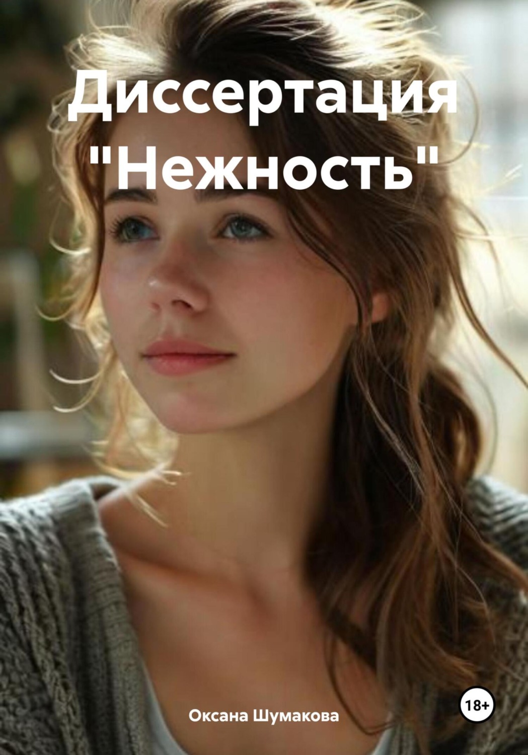 Обложка книги «Диссертация «Нежность»»