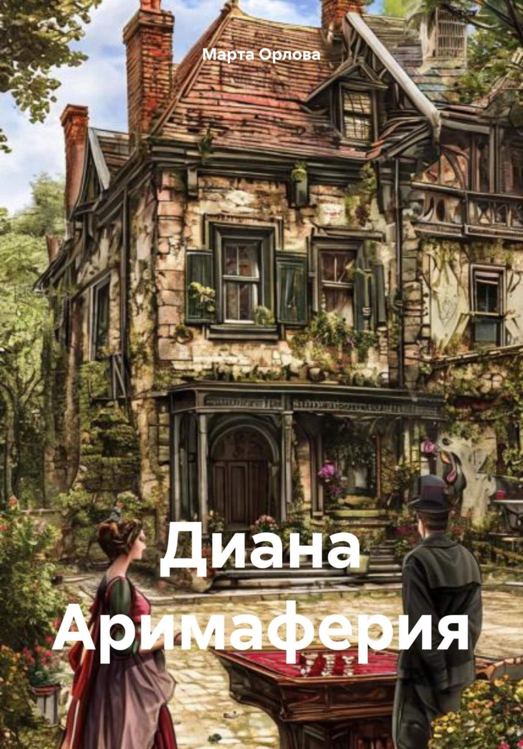 Обложка книги «Диана Аримаферия»