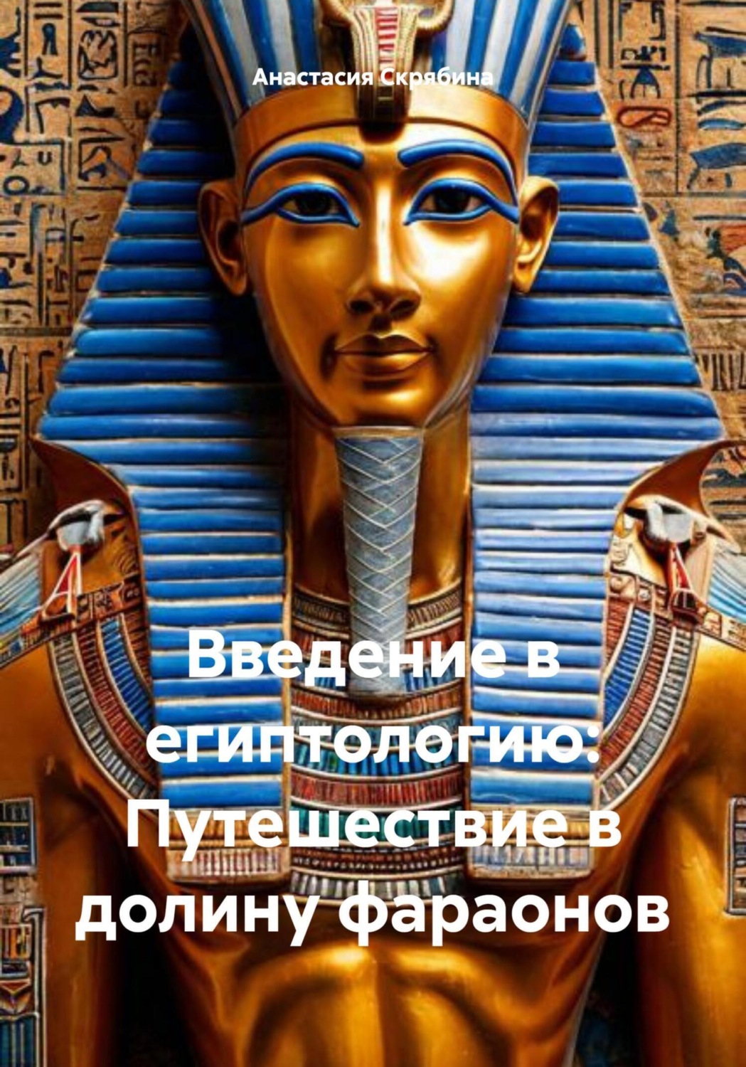 Обложка книги «Введение в египтологию: Путешествие в долину фараонов»