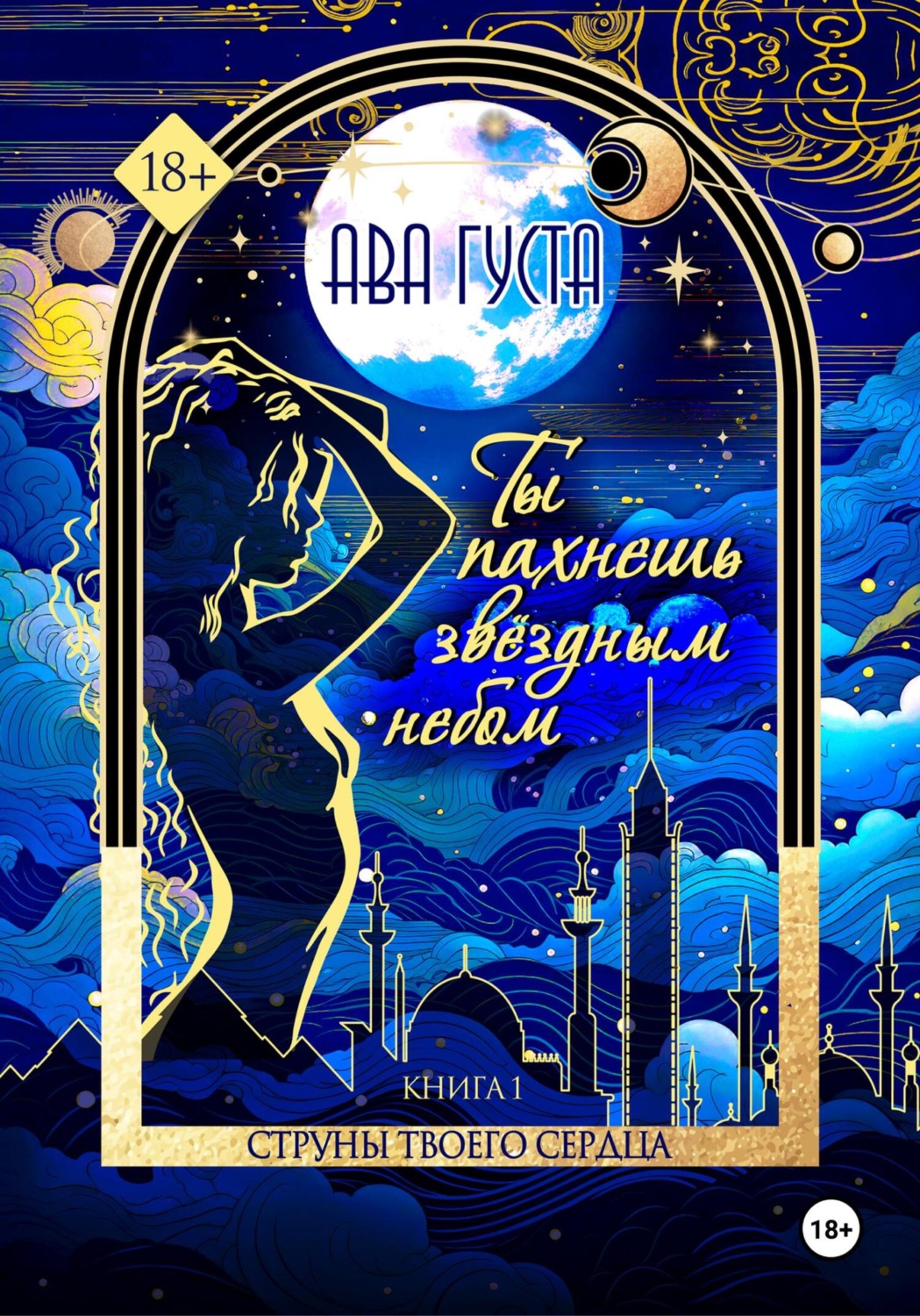 Обложка книги «Ты пахнешь звёздным небом. Книга 1»