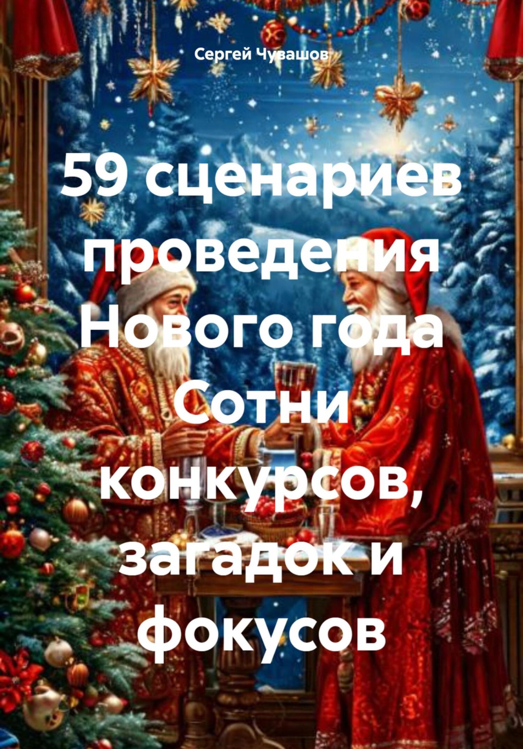 Обложка книги «59 сценариев проведения Нового года Сотни конкурсов, загадок и фокусов»