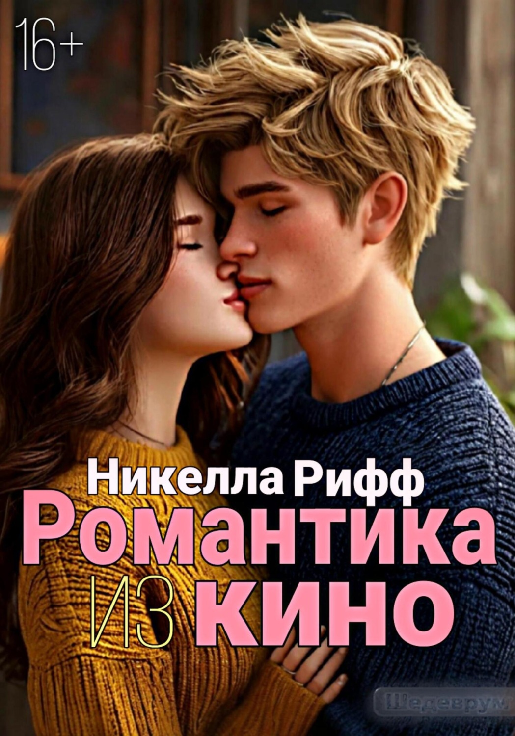 Обложка книги «Романтика из кино»