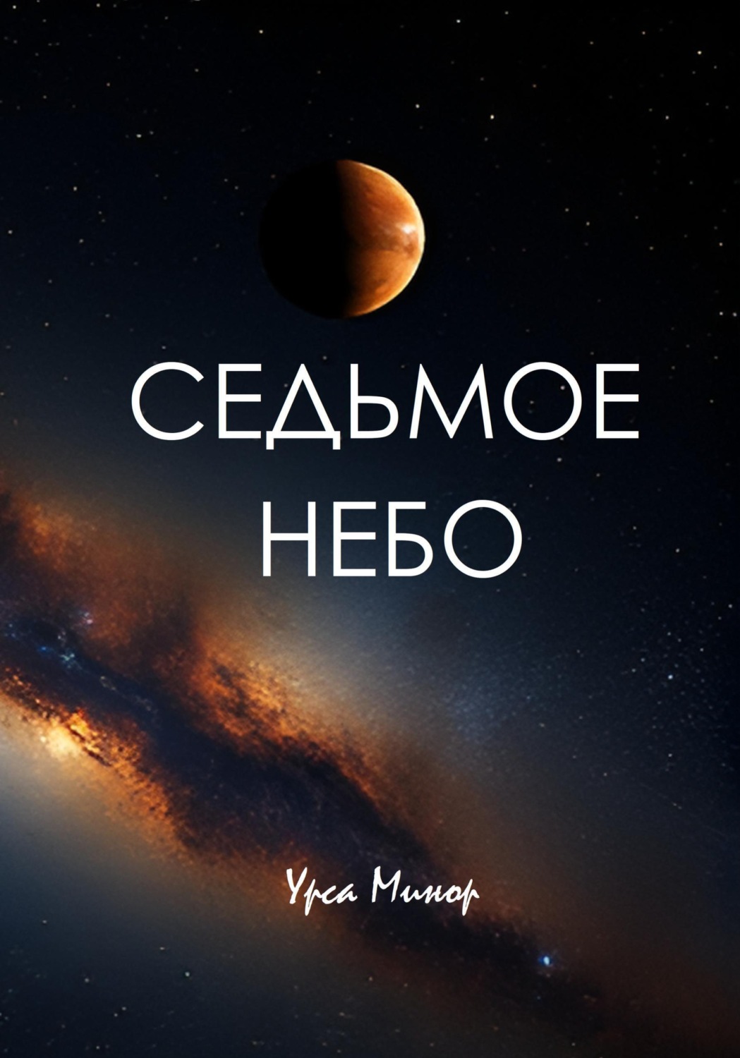 Обложка книги «Седьмое небо»