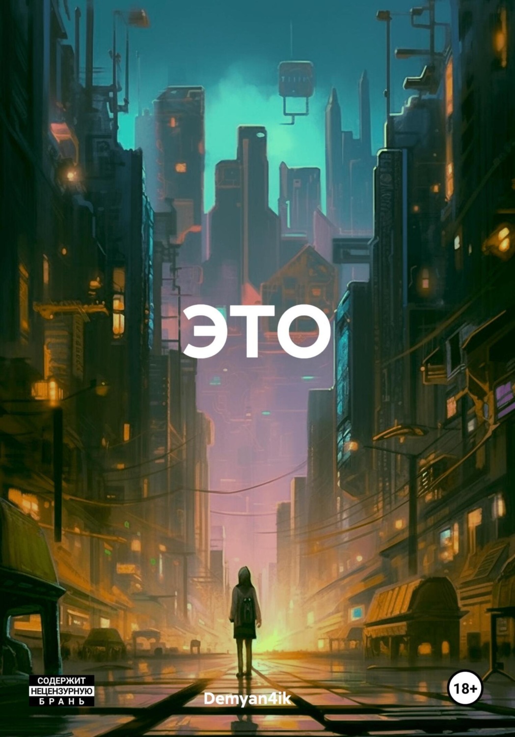 Обложка книги «ЭТО»