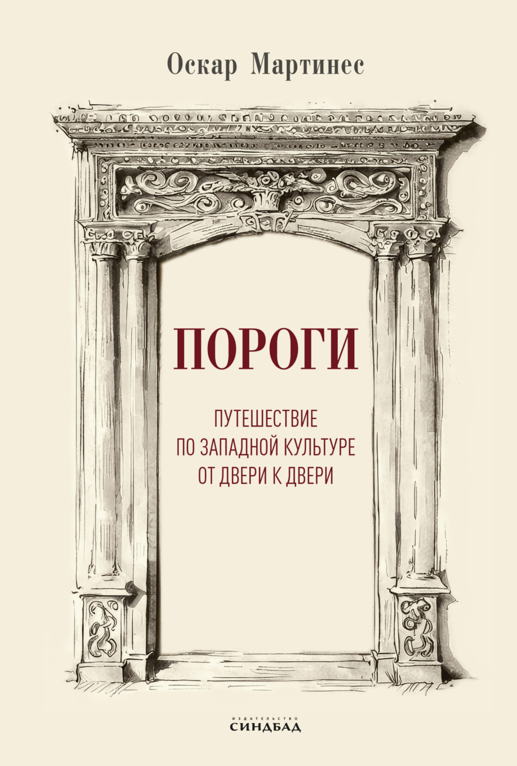 Обложка книги «Пороги. Путешествие по западной культуре от двери к двери»