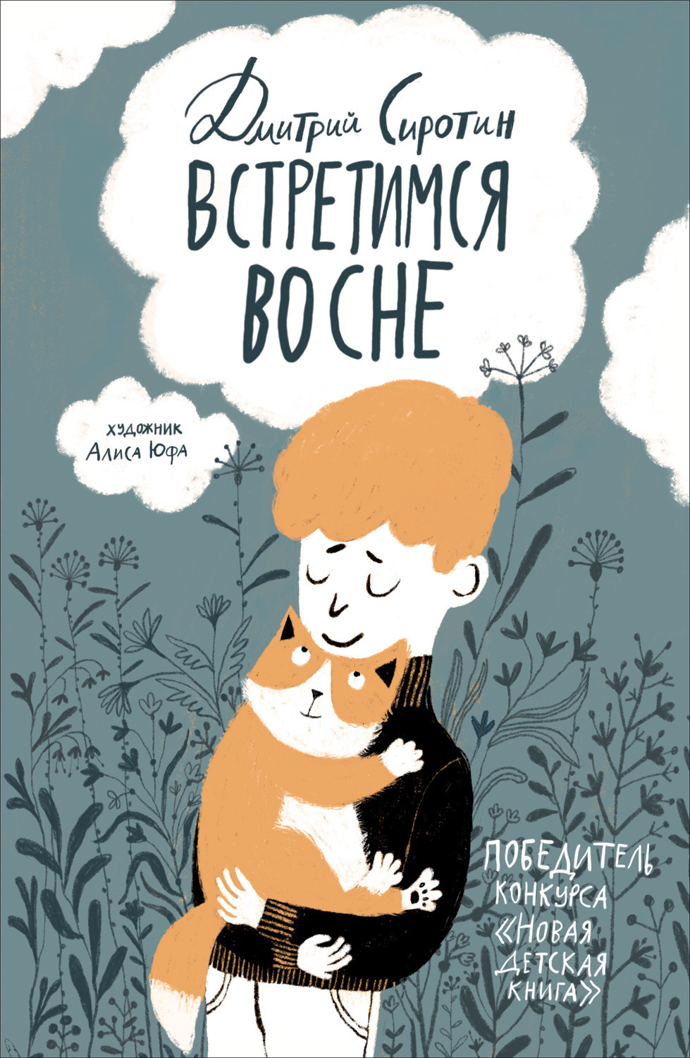 Обложка книги «Встретимся во сне. История, написанная лапой»