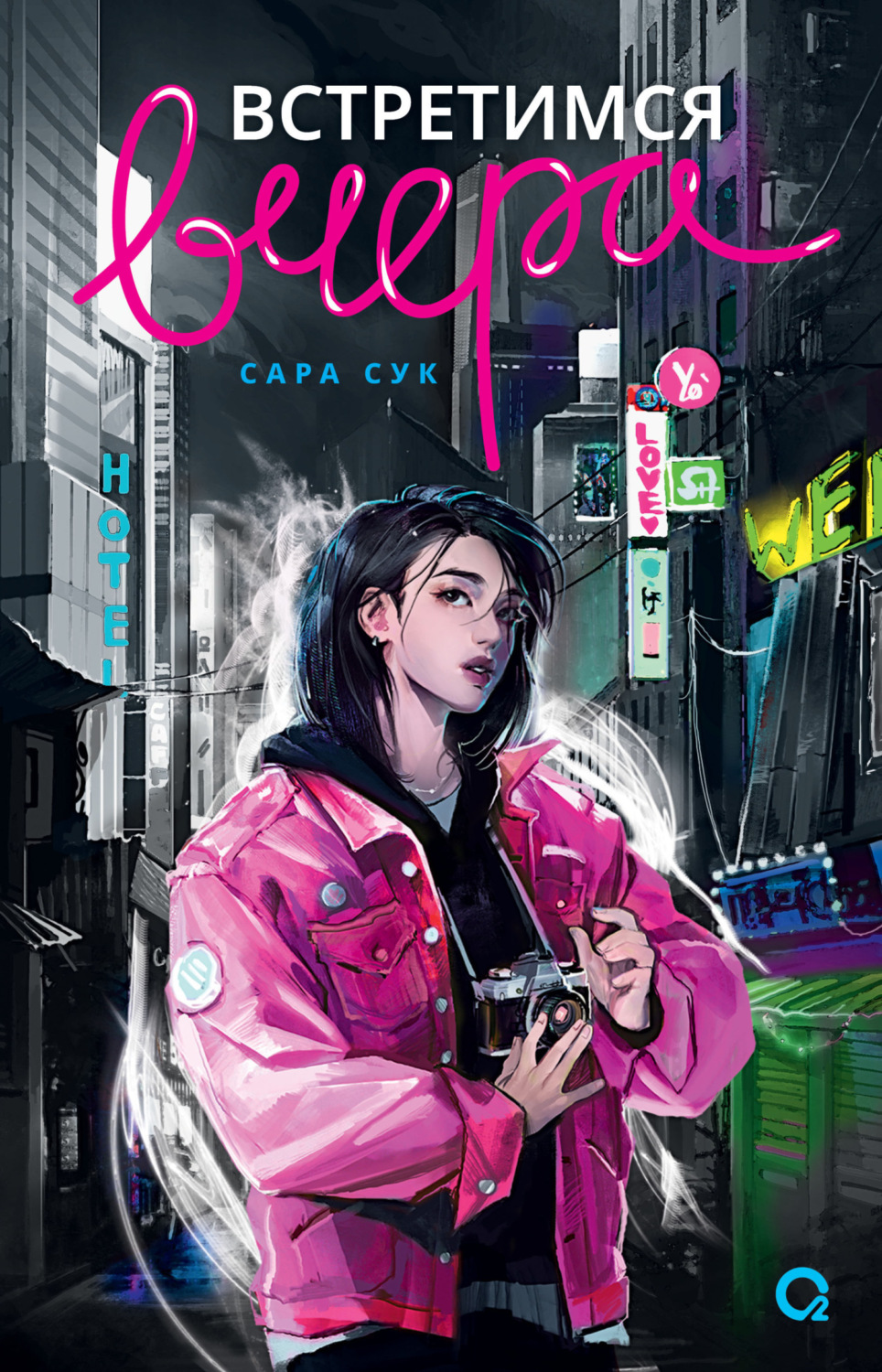 Обложка книги «Встретимся вчера»