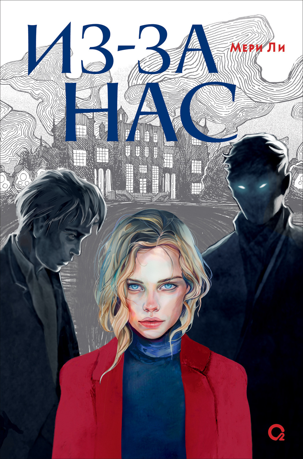 Обложка книги «Из-за нас»
