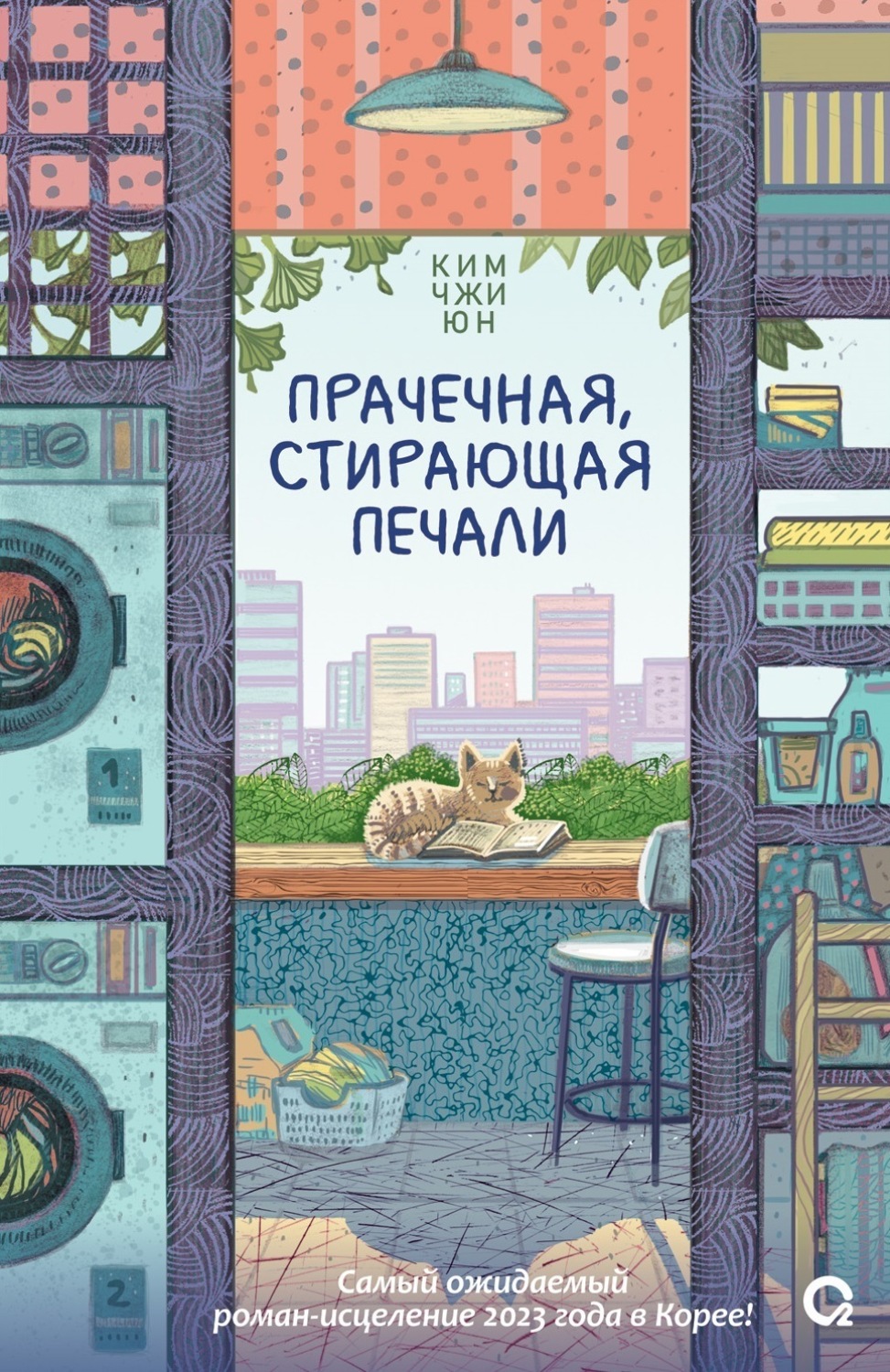 Обложка книги «Прачечная, стирающая печали»