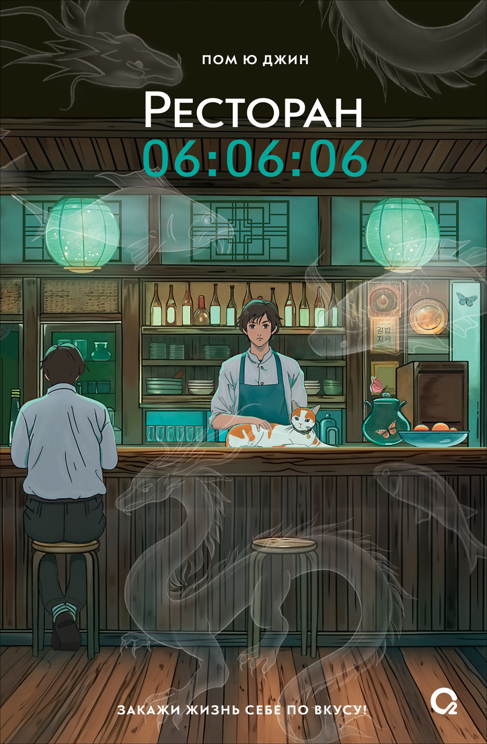 Обложка книги «Ресторан 06:06:06»
