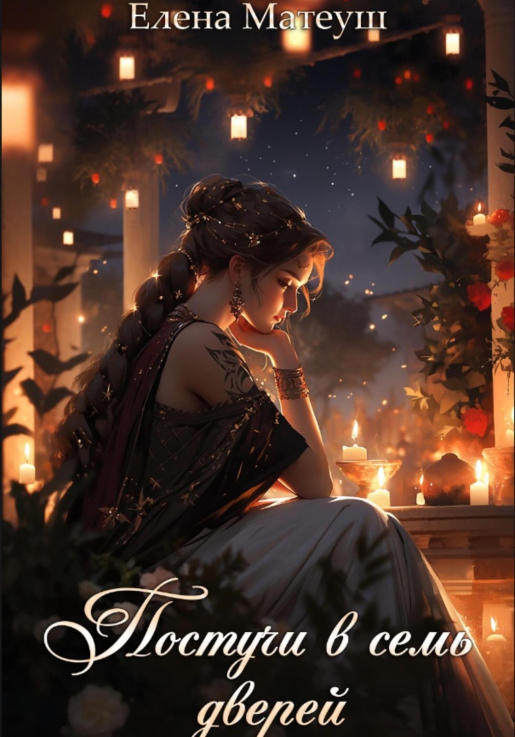 Обложка книги «Постучи в семь дверей»