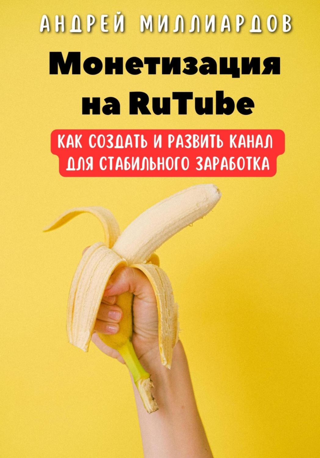 Обложка книги «Монетизация на RuTube. Как создать и развить канал для стабильного заработка»