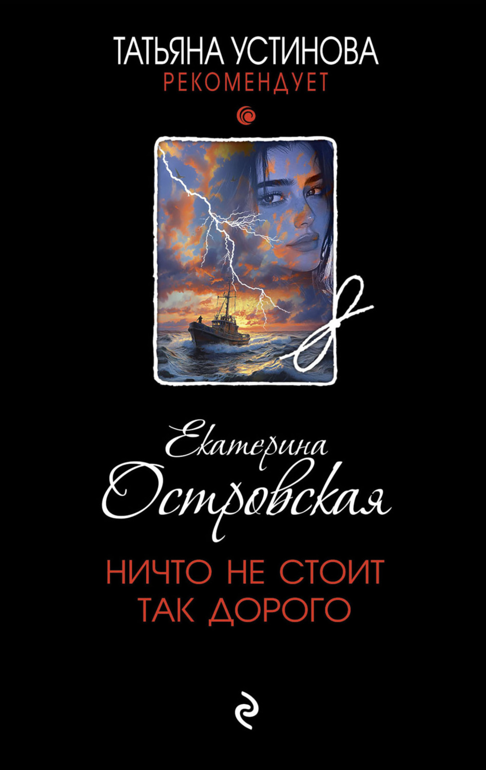 Обложка книги «Ничто не стоит так дорого»